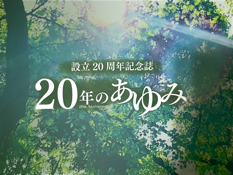 設立20周年記念誌20年のあゆみ
