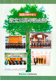 設立10周年記念誌