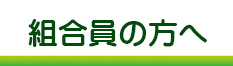 組合員の方へ