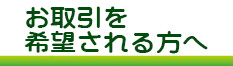 お取引希望の方へ