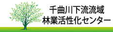 千曲川下流流域林業活性化センターのHPへ